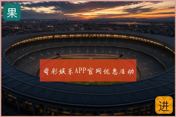 奇彩娱乐APP官网优惠活动