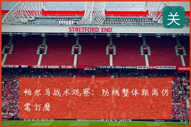 帕尔马战术观察：防线整体距离仍需打磨