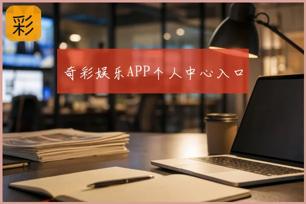 奇彩娱乐APP个人中心入口