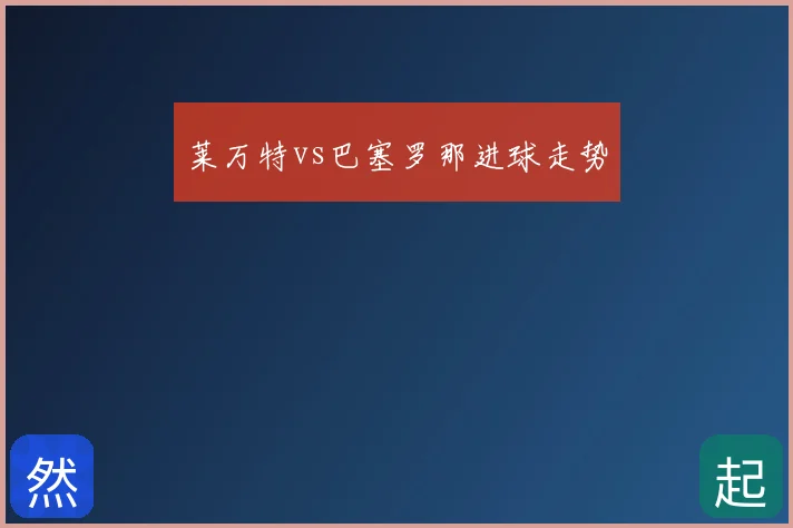 莱万特vs巴塞罗那进球走势