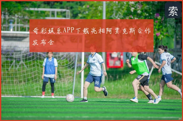奇彩娱乐APP下载亮相阿贾克斯合作发布会