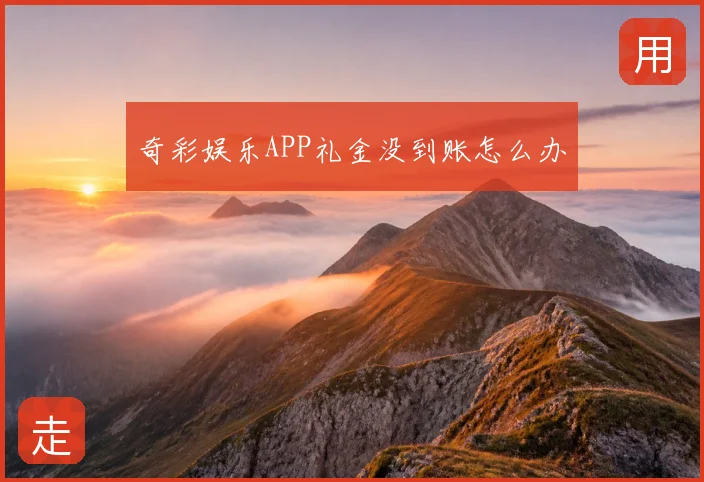 奇彩娱乐APP礼金没到账怎么办