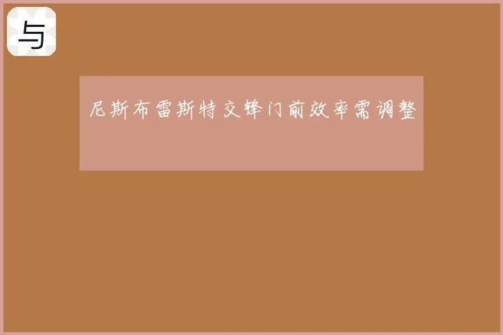 尼斯布雷斯特交锋门前效率需调整