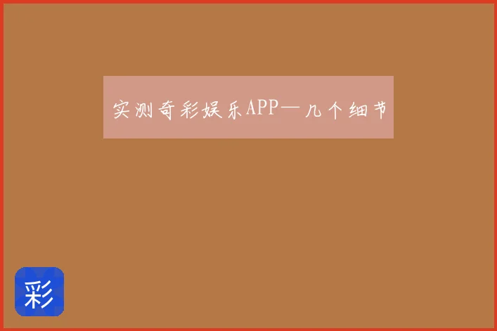 实测奇彩娱乐APP—几个细节