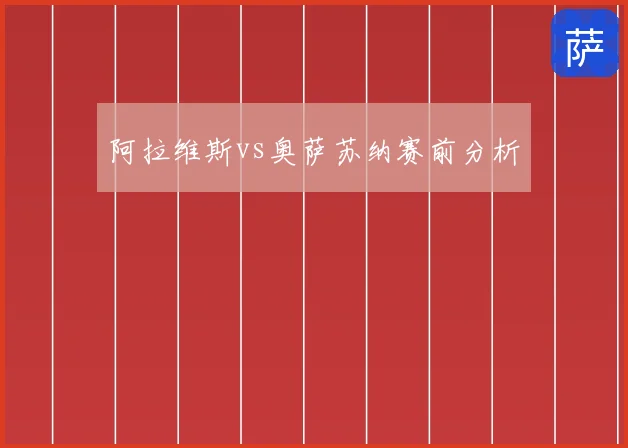 阿拉维斯vs奥萨苏纳赛前分析