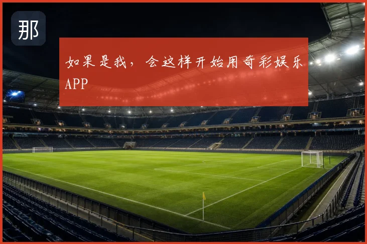 如果是我，会这样开始用奇彩娱乐APP