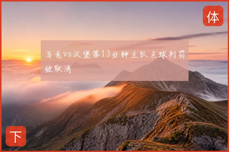 马竞vs汉堡第13分钟主队点球判罚被取消