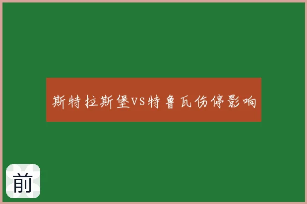 斯特拉斯堡vs特鲁瓦伤停影响