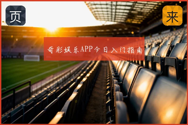 奇彩娱乐APP今日入门指南